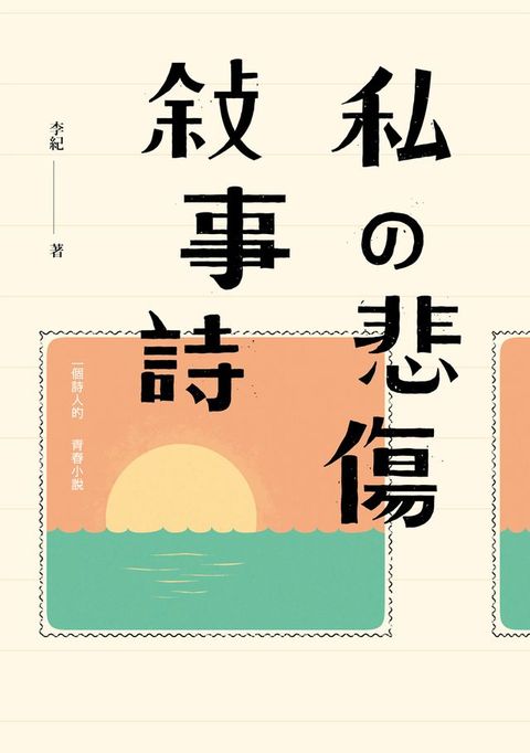 私の悲傷敍事詩：一個詩人的青春小說(Kobo/電子書)