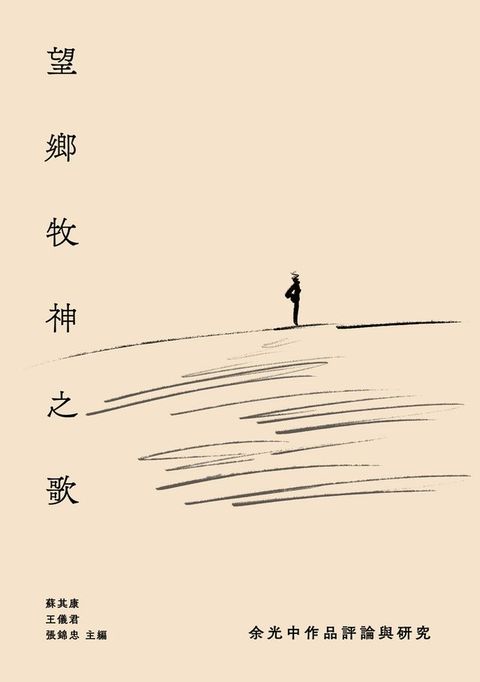 望鄉牧神之歌：余光中作品評論與研究(Kobo/電子書)