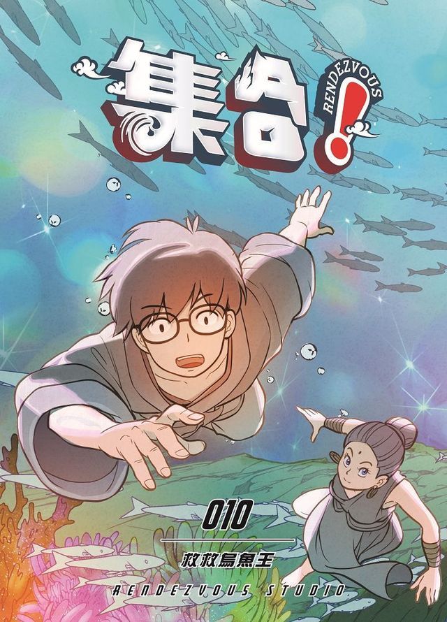  集合！RENDEZVOUS：010 救救烏魚王(Kobo/電子書)