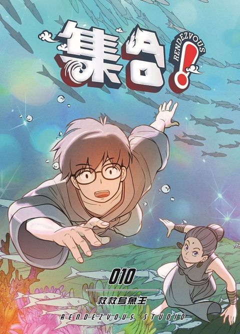 集合！RENDEZVOUS：010 救救烏魚王(Kobo/電子書)