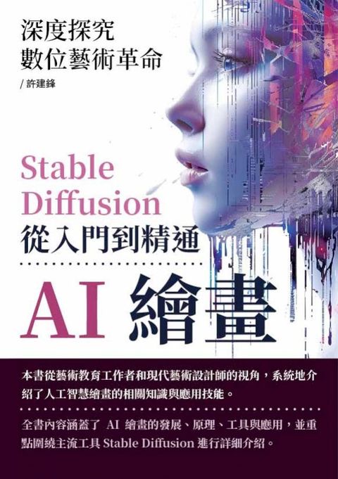 AI繪畫，Stable Diffusion從入門到精通：深度探究數位藝術革命(Kobo/電子書)