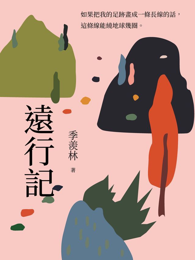  遠行記：旅途中的所見所感(Kobo/電子書)