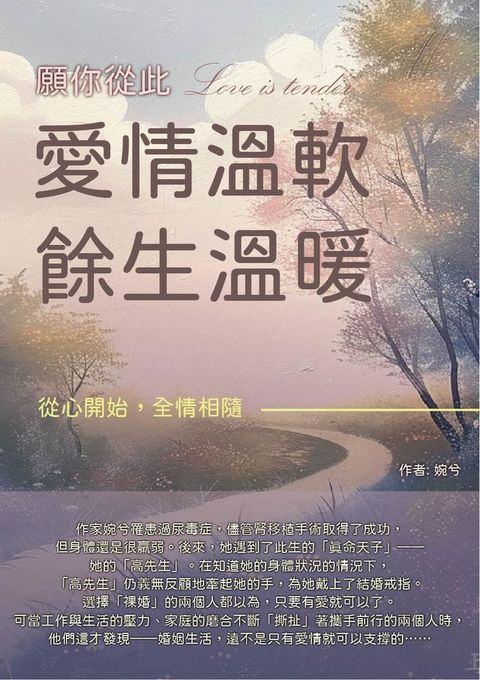 願你從此愛情溫軟，餘生溫暖：從心開始，全情相隨(Kobo/電子書)