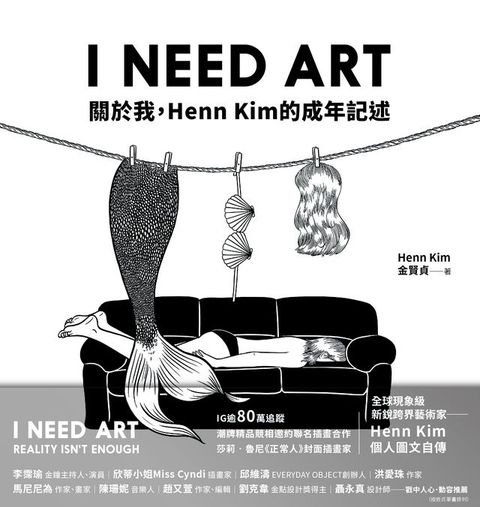 I NEED ART：關於我，Henn Kim的成年記述(Kobo/電子書)