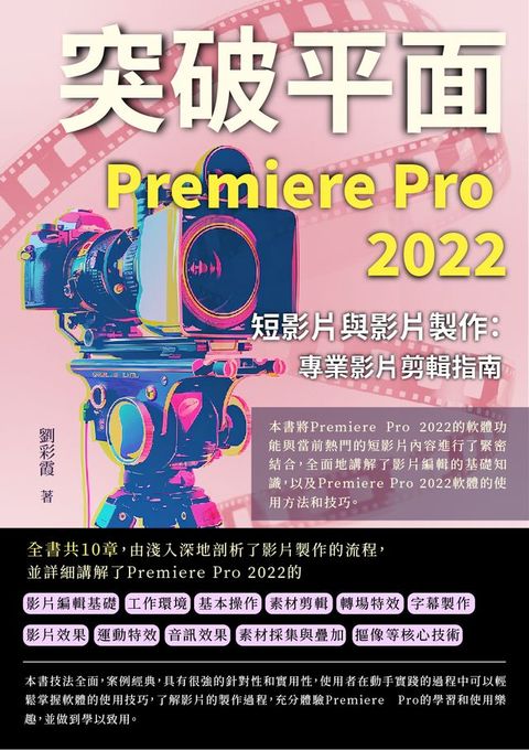 突破平面Premiere Pro 2022短影片與影片製作：專業影片剪輯指南(Kobo/電子書)