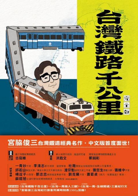 台灣鐵路千公里 完全版(Kobo/電子書)