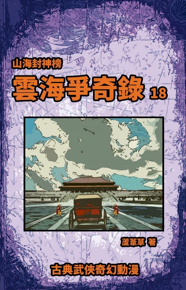  雲海爭奇錄 期刊十八(Kobo/電子書)