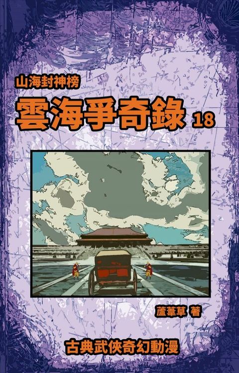 雲海爭奇錄 期刊十八(Kobo/電子書)