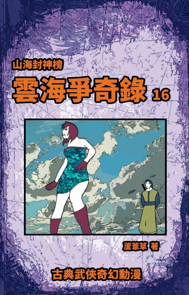  雲海爭奇錄 期刊十六(Kobo/電子書)