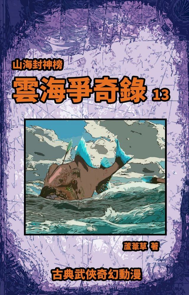  雲海爭奇錄 期刊十三(Kobo/電子書)