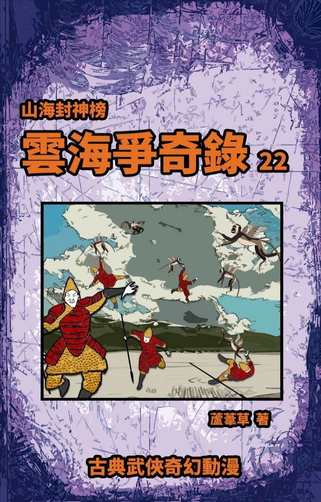  雲海爭奇錄 期刊二十二(Kobo/電子書)