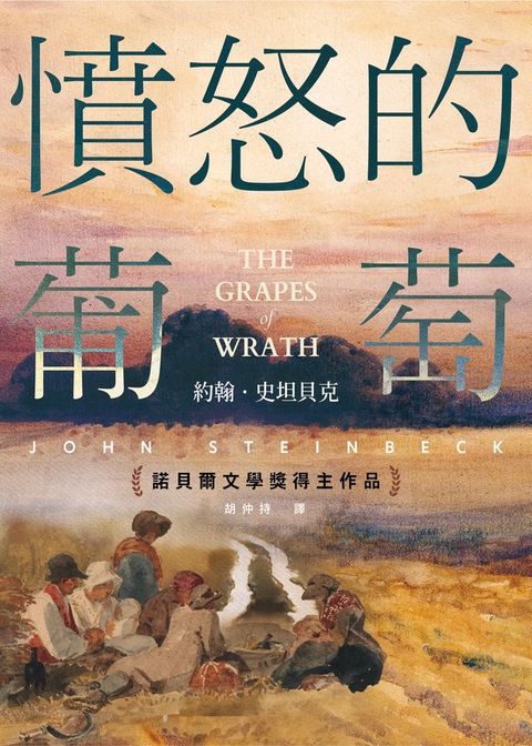 憤怒的葡萄（諾貝爾文學獎得主作品）(Kobo/電子書)