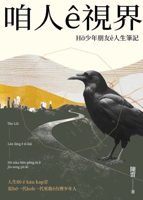 咱人ê視界：Hō͘少年朋友ê人生筆記(Kobo/電子書)