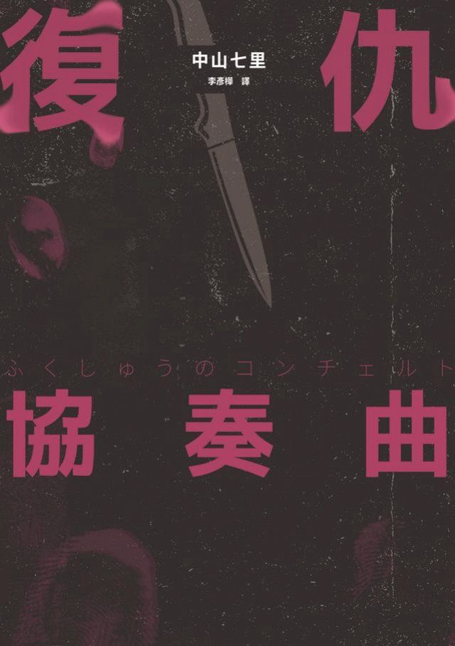  復仇協奏曲(Kobo/電子書)