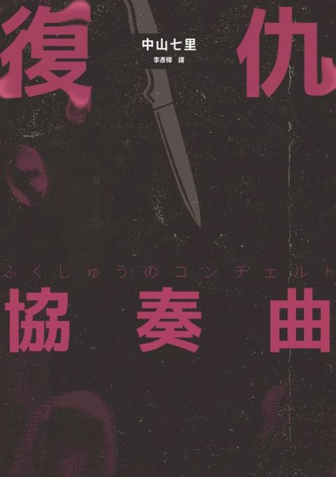 復仇協奏曲(Kobo/電子書)