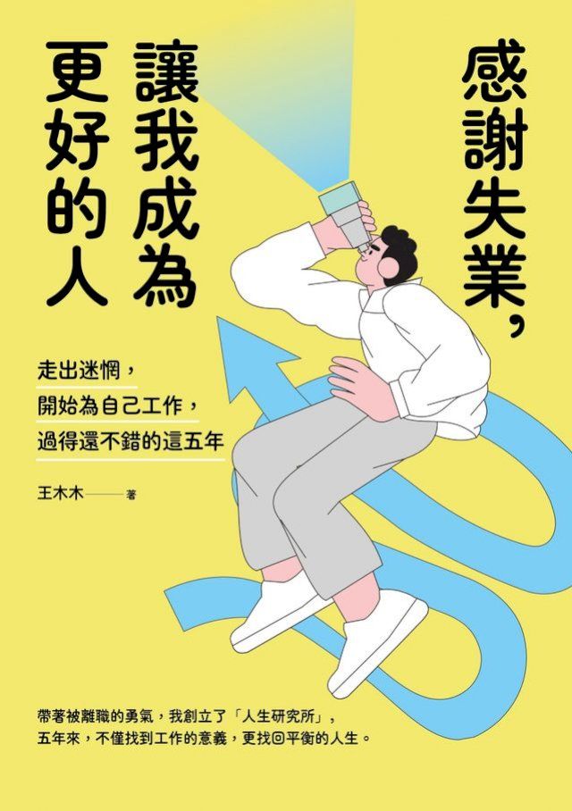  感謝失業，讓我成為更好的人(Kobo/電子書)