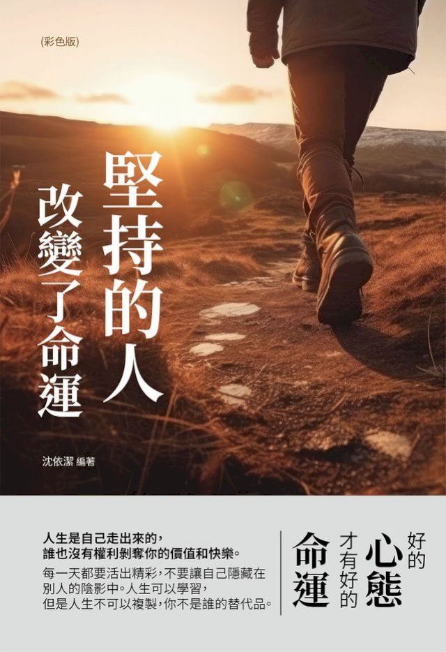  堅持的人，改變了命運(Kobo/電子書)