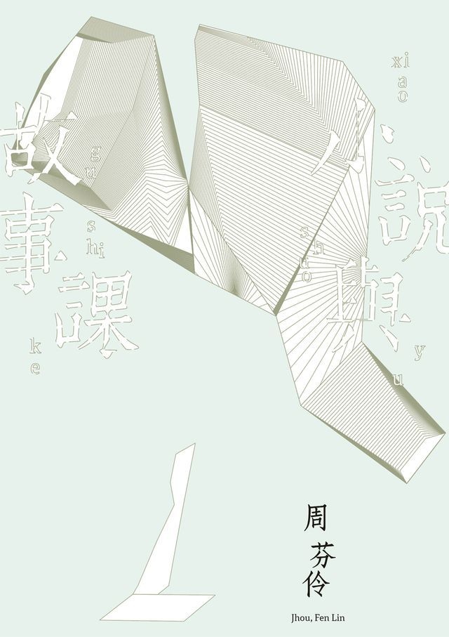  小說與故事課(Kobo/電子書)