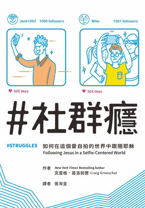 ＃社群癮：如何在這個愛自拍的世界中跟隨耶穌(Kobo/電子書)