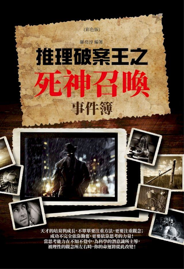  推理破案王之死神召喚事件簿(Kobo/電子書)