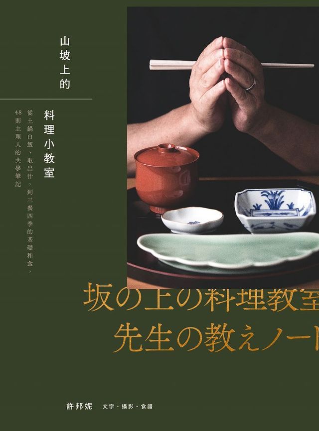  山坡上的料理小教室：從土鍋白飯、取出汁，到三餐四季的基礎和食，48則主理人的共學筆記(Kobo/電子書)