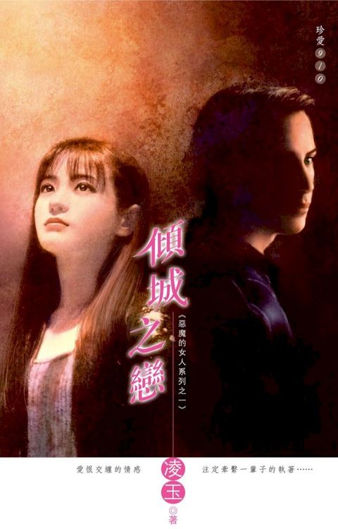 傾城之戀∼惡魔的女人系列之一〔2024電子版〕(Kobo/電子書)