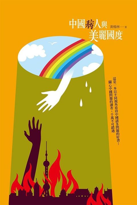 中國病人與美麗國度(Kobo/電子書)