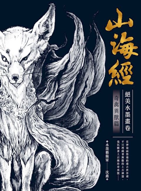 山海經絕美水墨畫卷：奇禽異獸篇(Kobo/電子書)