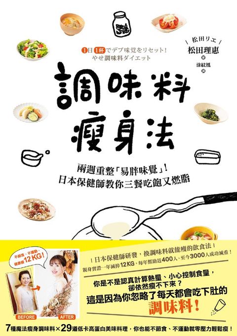 調味料瘦身法：兩週重整「易胖味覺」！日本保健師教你三餐吃飽又燃脂(Kobo/電子書)