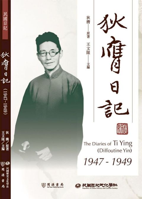 狄膺日記（1947－1949）(Kobo/電子書)