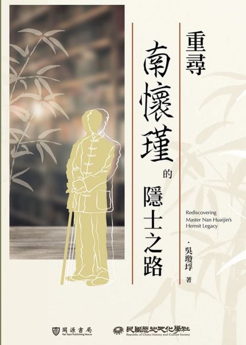 重尋南懷瑾的隱士之路(Kobo/電子書)