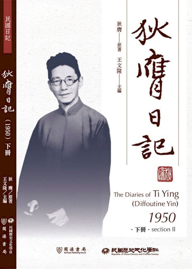  狄膺日記（1950）下冊(Kobo/電子書)