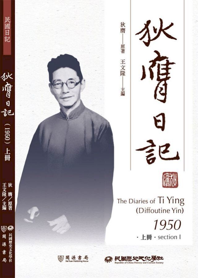  狄膺日記（1950）上冊(Kobo/電子書)