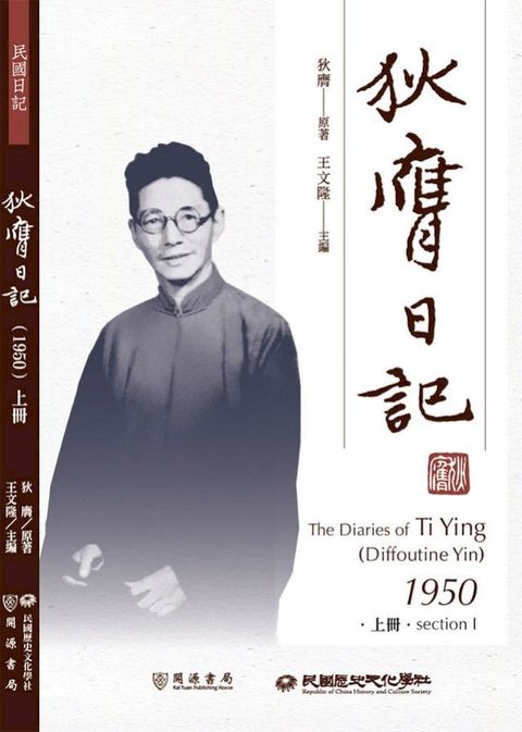 狄膺日記（1950）上冊(Kobo/電子書)