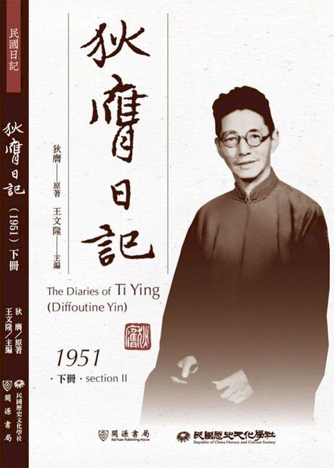 狄膺日記（1951）下冊(Kobo/電子書)