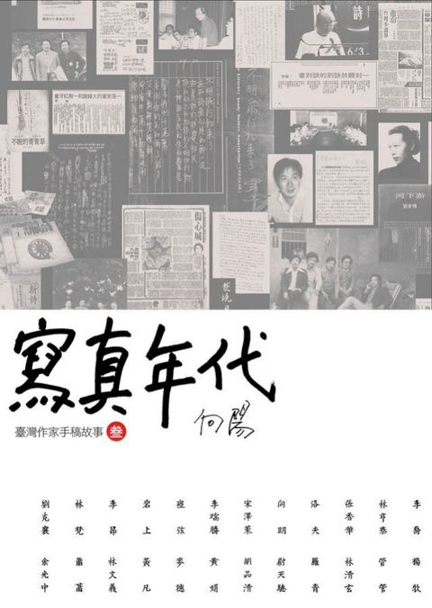 寫真年代：臺灣作家手稿故事3(Kobo/電子書)