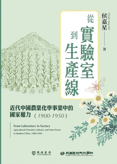 從實驗室到生產線：近代中國農業化學事業中的國家權力（1900－1950）(Kobo/電子書)