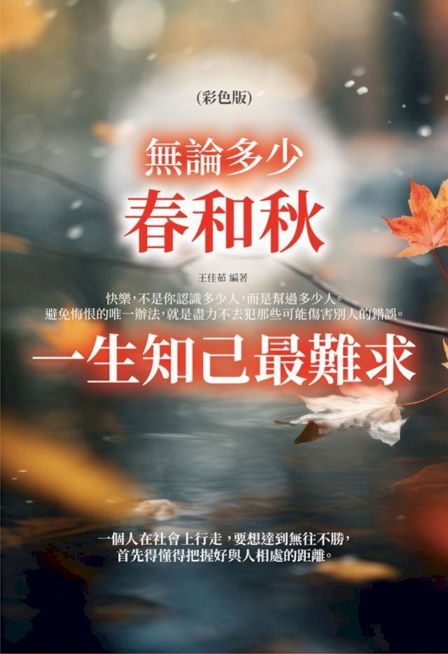  無論多少春和秋，一生知己最難求(Kobo/電子書)