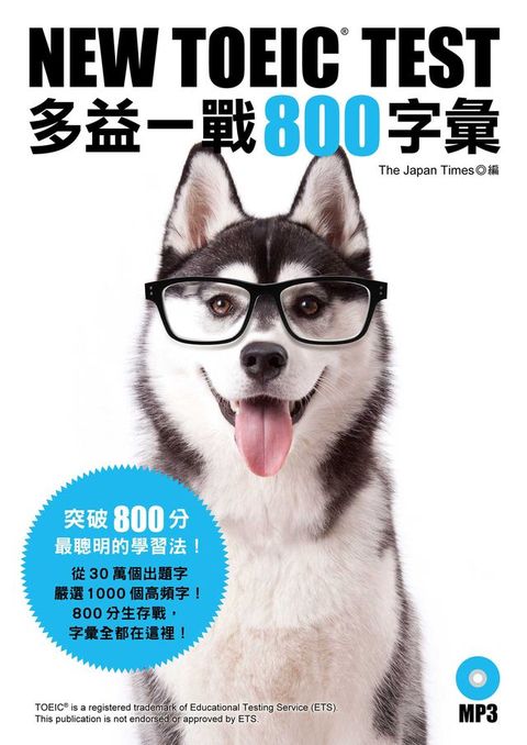 NEW TOEIC TEST 多益一戰800字彙（「聽見眾文」APP免費聆聽）(Kobo/電子書)