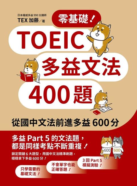 零基礎！TOEIC多益文法400題：從國中文法前進多益600分(Kobo/電子書)