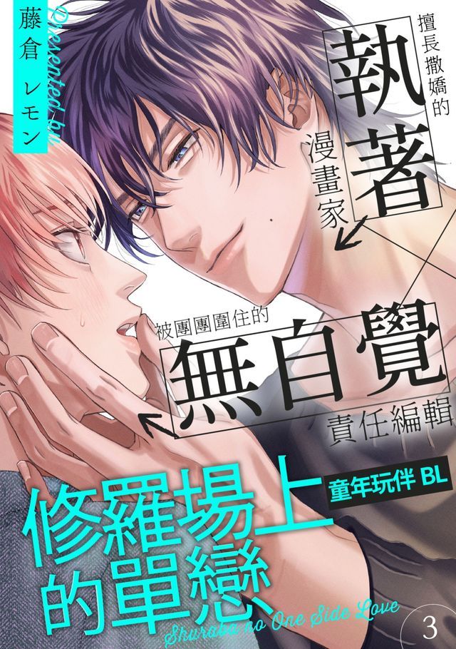  修羅場上的單戀(第3話)(Kobo/電子書)