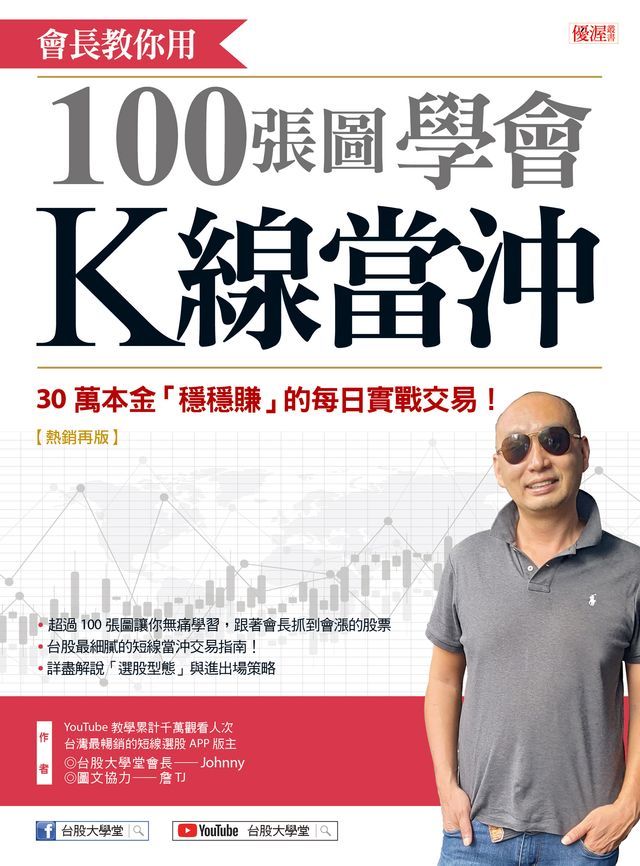  會長教你用100張圖學會K線當沖（熱銷再版）(Kobo/電子書)