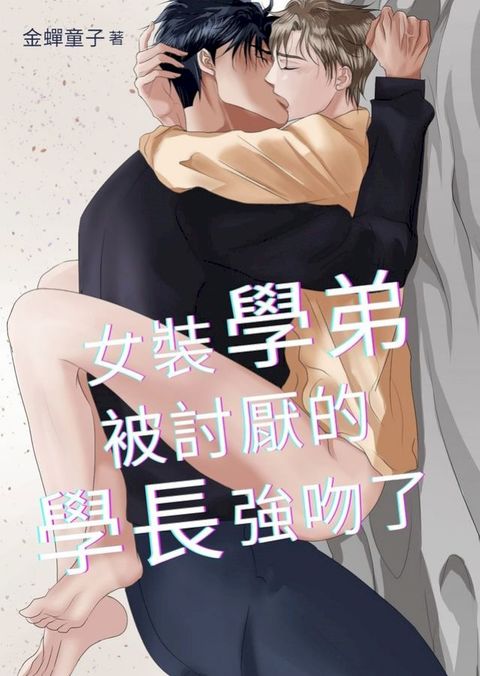 女裝學弟被討厭的學長強吻了(Kobo/電子書)