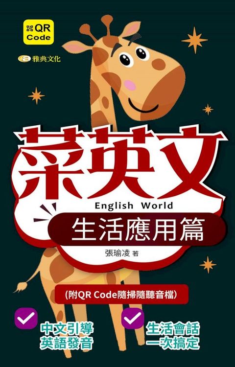 菜英文：生活應用篇(QR版)(Kobo/電子書)