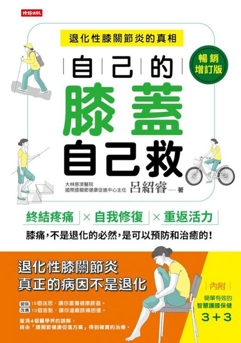 自己的膝蓋自己救：退化性膝關節炎的真相【暢銷增訂版】(Kobo/電子書)