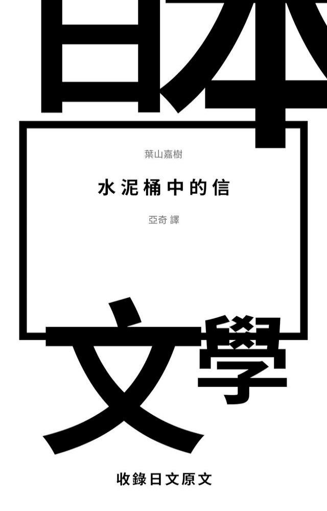  水泥桶中的信(Kobo/電子書)