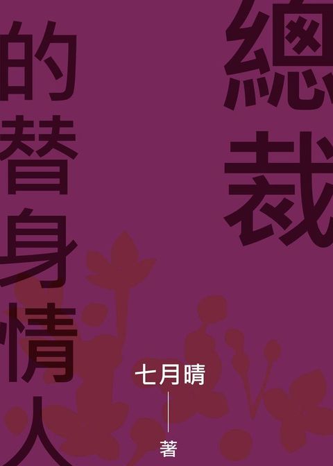 總裁的替身情人(Kobo/電子書)