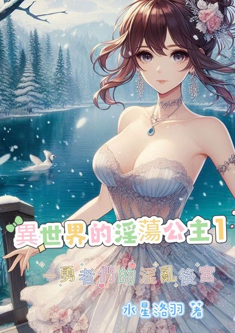 異世界的淫蕩公主1(Kobo/電子書)