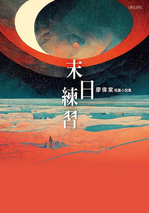 末日練習(Kobo/電子書)