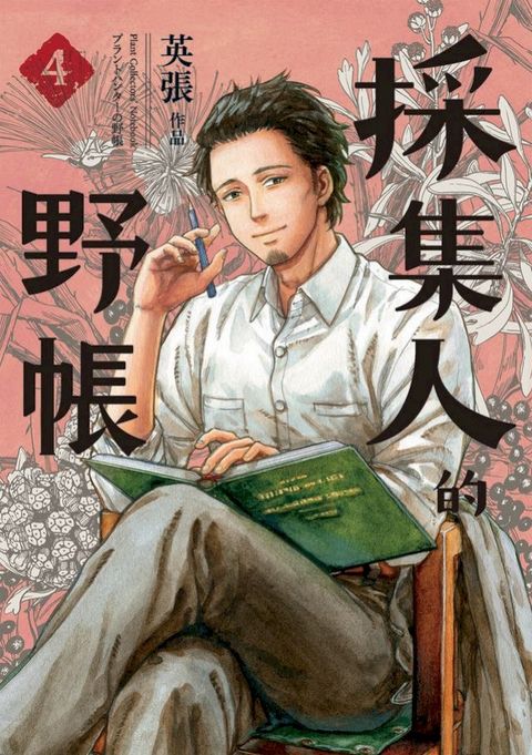 採集人的野帳4(Kobo/電子書)